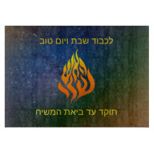 Mijn Fire Logo Rabbi Nachman Breslov Challah Board