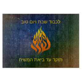Mijn Fire Logo Rabbi Nachman Breslov Challah Board Snijplank