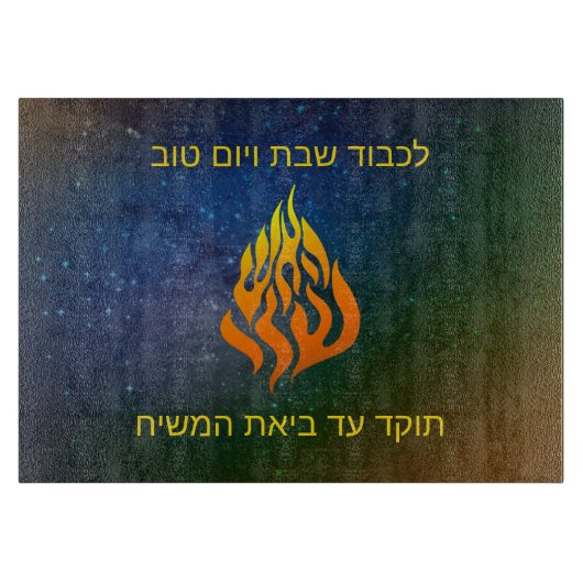Mijn Fire Logo Rabbi Nachman Breslov Challah Board Snijplank (Voorkant)