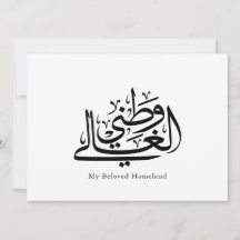 Mijn geliefde thuisland Arabische kalligrafie kuns