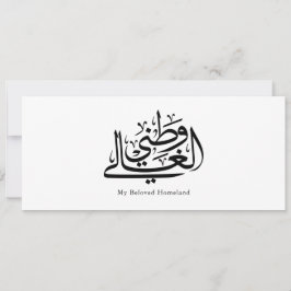 Mijn geliefde thuisland Arabische kalligrafie kuns Kaart