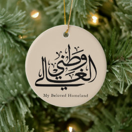 Mijn geliefde thuisland Arabische kalligrafie kuns Keramisch Ornament