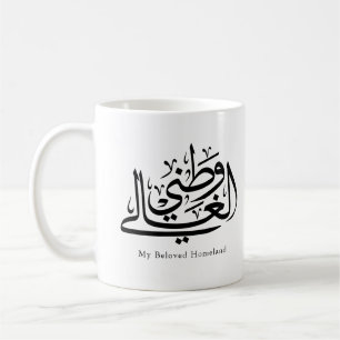 Mijn geliefde thuisland Arabische kalligrafie kuns Koffiemok