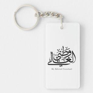 Mijn geliefde thuisland Arabische kalligrafie kuns Sleutelhanger