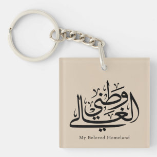 Mijn geliefde thuisland Arabische kalligrafie kuns Sleutelhanger
