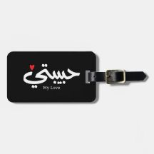 Mijn Liefde Habibati حبيب تي in Arabische kaligraf