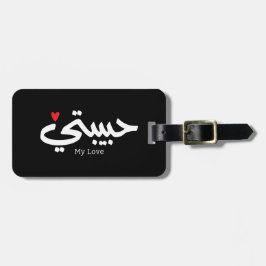 Mijn Liefde Habibati حبيب تي in Arabische kaligraf Bagagelabel