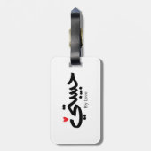 Mijn Liefde Habibati حبيب تي in Arabische kaligraf Bagagelabel (Achterkant verticaal)