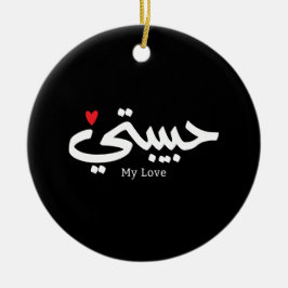 Mijn Liefde Habibati حبيب تي in Arabische kaligraf Keramisch Ornament