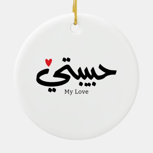 Mijn Liefde Habibati حبيب تي in Arabische kaligraf Keramisch Ornament (Achterkant)