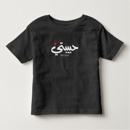 Mijn Liefde Habibati حبيب تي in Arabische kaligraf Kinder Shirts