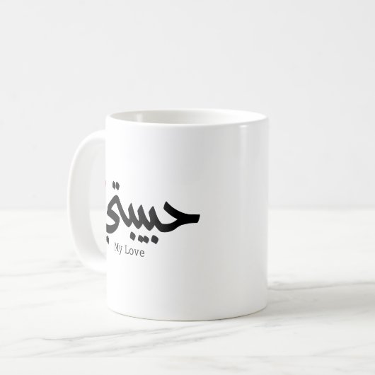 Mijn Liefde Habibati حبيب تي in Arabische kaligraf Koffiemok (Voorkant links)