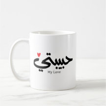 Mijn Liefde Habibati حبيب تي in Arabische kaligraf