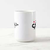 Mijn Liefde Habibati حبيب تي in Arabische kaligraf Koffiemok (Center)