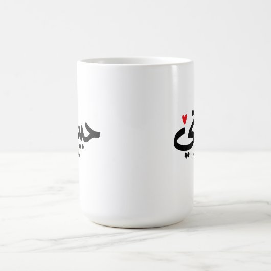 Mijn Liefde Habibati حبيب تي in Arabische kaligraf Koffiemok (Center)