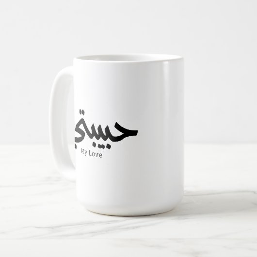 Mijn Liefde Habibati حبيب تي in Arabische kaligraf Koffiemok (Voorkant links)