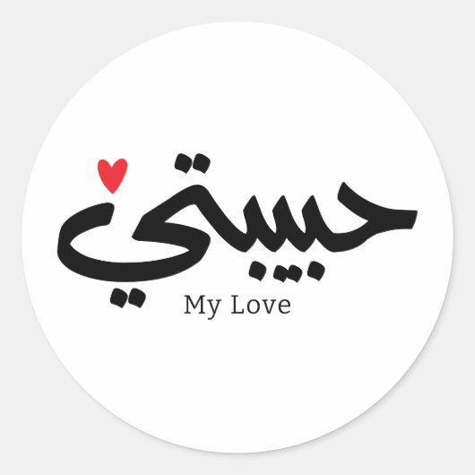 Mijn Liefde Habibati حبيب تي in Arabische kaligraf Ronde Sticker (Voorkant)