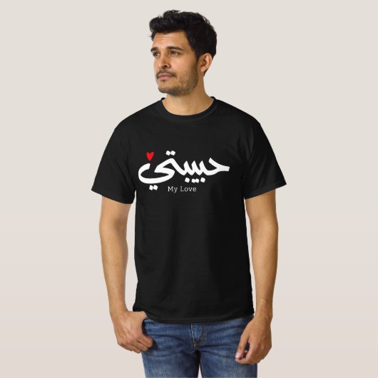 Mijn Liefde Habibati حبيب تي in Arabische kaligraf T-shirt (Voorkant volledig)