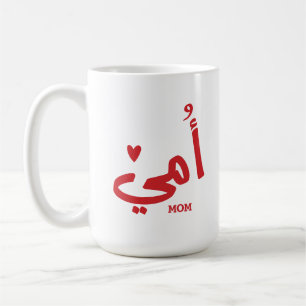 Mijn moeder in het Arabisch أمي Mijn moeder Koffiemok