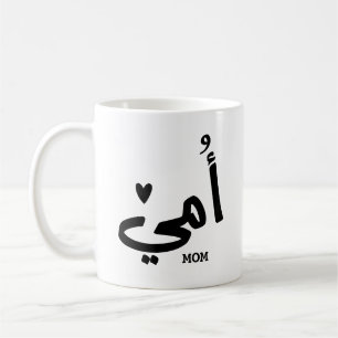 Mijn moeder in het Arabisch أمي Mijn moeder Koffiemok