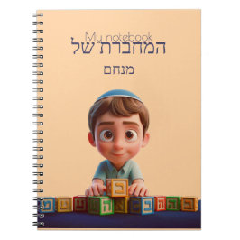 Mijn Notitieboek - Schattigee Kippah Boy Hebreeuws