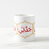 Mijn oma(Jaddate) in het Arabisch Koffiemok (Center)