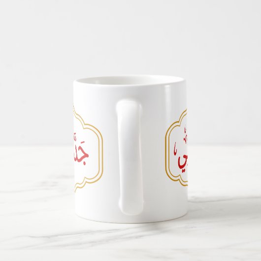 Mijn oma(Jaddate) in het Arabisch Koffiemok (Handvat)