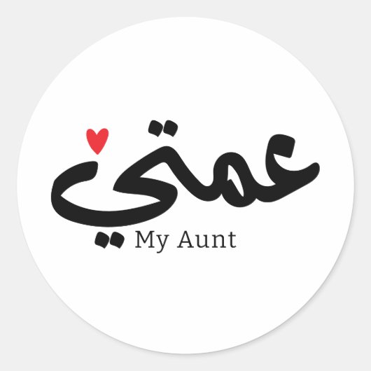 Mijn tante in het Arabisch 3amti عمتي Tante (Vader Ronde Sticker (Voorkant)