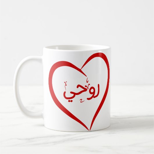 Mijn ziel (Roohee) in Arabisch Speciale Valentijn  Koffiemok (Links)