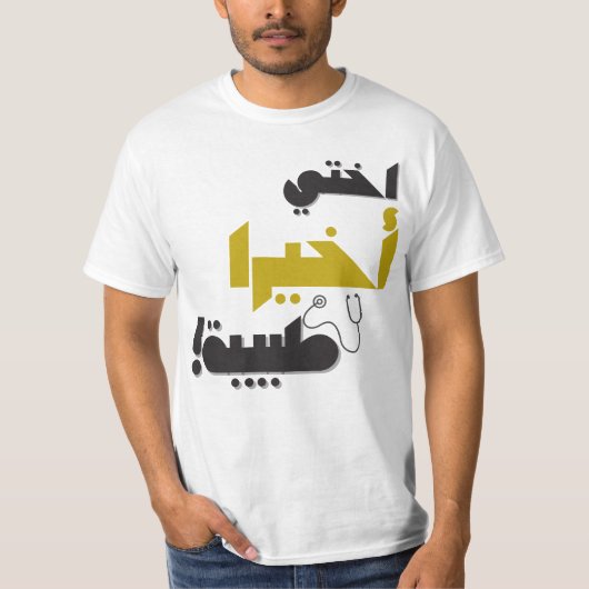 Mijn zus is eindelijk een dokter - Medisch geschen T-shirt (Voorkant)