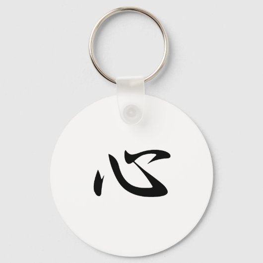 Mind - Kokoro Sleutelhanger (Voorkant)