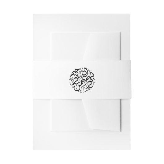 Minimalistisch Modern Zwart & Wit Islamitisch Bism Uitnodigingen Wikkel (Voorkant Voorbeeld)