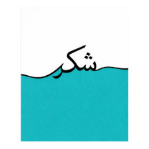 Minimalistische muurprint met vloeiende Arabische
