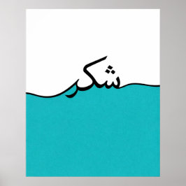 Minimalistische muurprint met vloeiende Arabische Poster