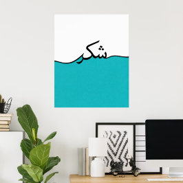 Minimalistische muurprint met vloeiende Arabische  Poster