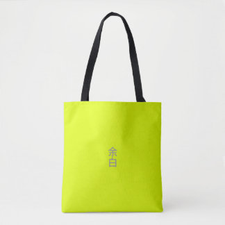 Minimalistische Neon Geel - 余白 (Yohaku) Tote Bag