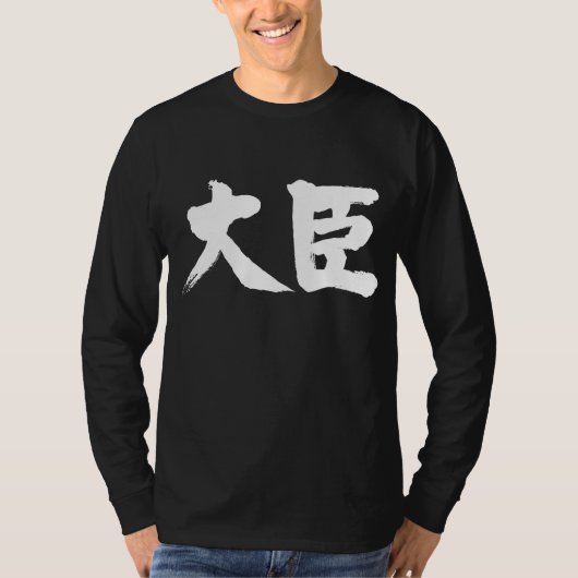 minister van kabinet [Kanji] T-shirt (Voorkant)