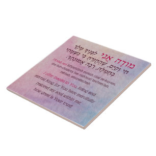 Modah Ani Hebrew Prayer of Gratitude Tegeltje