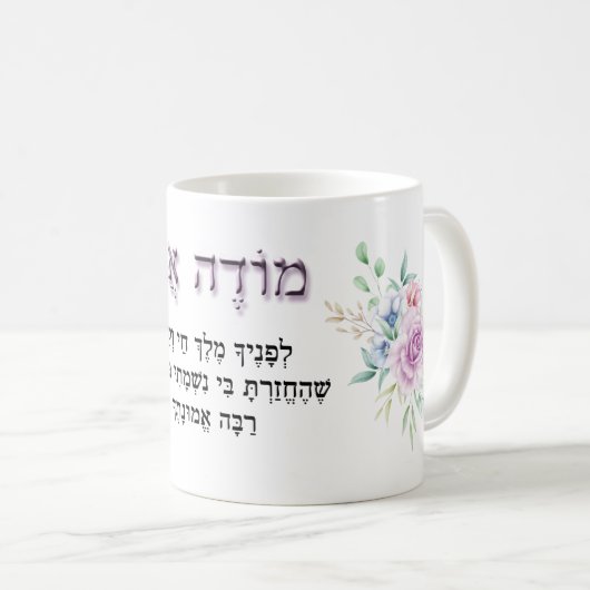 Modeh Ani Hebrew Morning Prayer Lavender Roos Koffiemok (Voorkant rechts)