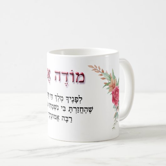 Modeh Ani Hebrew Morning Prayer Red Roses Koffiemok (Voorkant rechts)