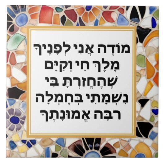 Modeh Ani Hebrew prayer Jewish Morning Gratitude Tegeltje (Voorkant)