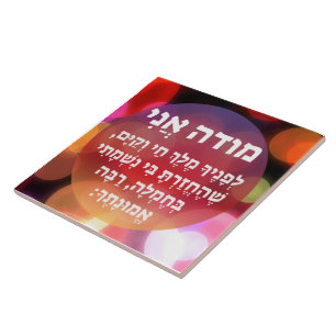 Modeh Ani Hebrew Tegeltje