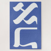 Modern Hebreeuws Aleph Tav Wit op Blauwe Typografi Legpuzzel (Verticaal)