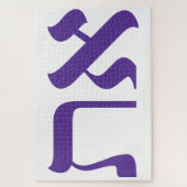 Modern Hebrew Aleph Tav Paarse Typografie Legpuzzel (Verticaal)
