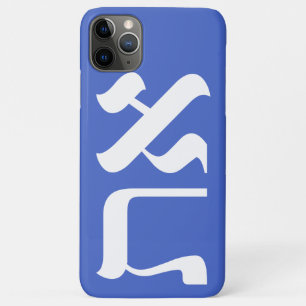 Modern Hebrew Aleph Tav White Case-Mate iPhone Case