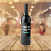 Moderne Sterke Triatleet Zwart-Wit Naam Wijn Etiket