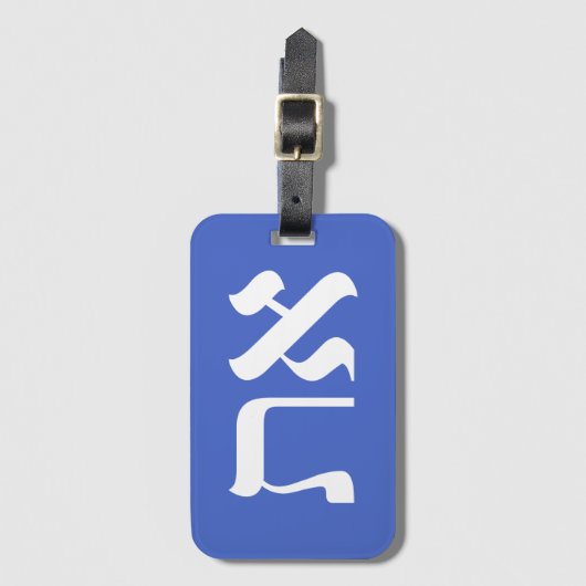 Moderne Typografie Hebreeuws Aleph Tav White Bagagelabel (Voorkant (verticaal))