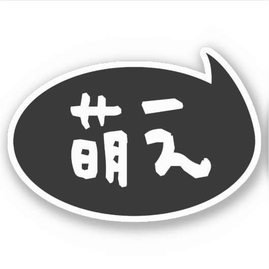 Moe 【萌え】 Japan Sticker (Voorkant)
