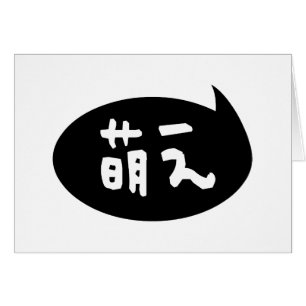 Moe 【萌え】 Japans Slang Wenskaart