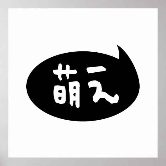 Moe 【萌え】 Japanse Slang Poster (Voorkant)